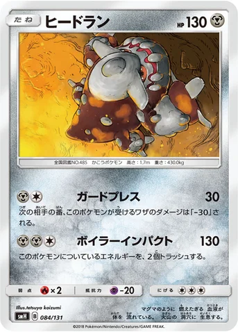 ヒードラン — サン&ムーン GXスタートデッキ 084/131 등급 표기 없음