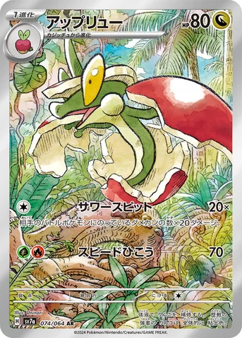 アップリュー — 強化拡張パック「楽園ドラゴーナ」 074/064 AR