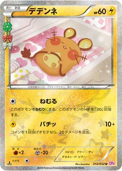 일본판 — デデンネ — XY BREAK コンセプトパック「ポケキュンコレクション」 012/032 U