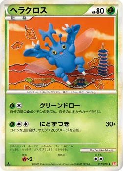 ヘラクロス — LEGEND 拡張パック「ハートゴールドコレクション」 012/070 —