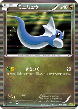 ミニリュウ — BW 拡張パック「ドラゴンセレクション」 001/020 —