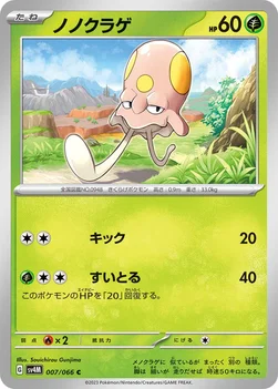 일본판 — ノノクラゲ — 拡張パック「未来の一閃」 007/066 C
