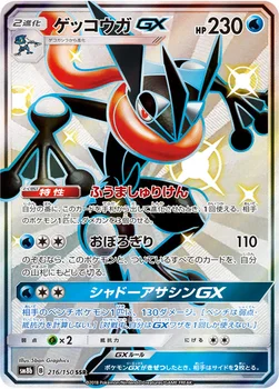 일본판 — ゲッコウガGX — ハイクラスパック「GXウルトラシャイニー」 216/150 SSR