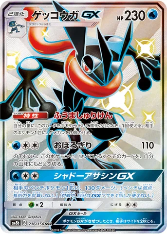 ゲッコウガGX — ハイクラスパック「GXウルトラシャイニー」 216/150 SSR