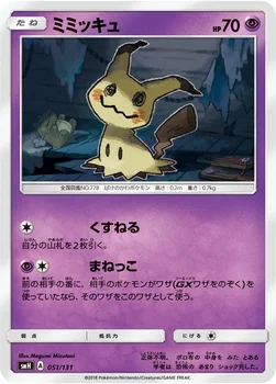 ミミッキュ — サン&ムーン GXスタートデッキ 051/131 —