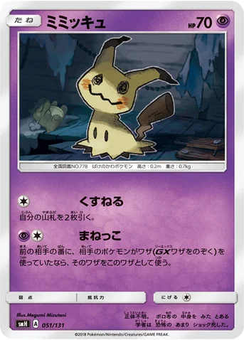 ミミッキュ — サン&ムーン GXスタートデッキ 051/131 등급 표기 없음
