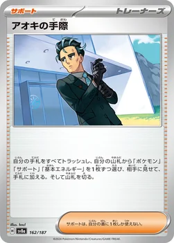 일본판 — アオキの手際 — ハイクラスパック「テラスタルフェスex」 162/187 —