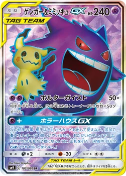 일본판 — ゲンガー&ミミッキュGX — 拡張パック「タッグボルト」 102/095 SR