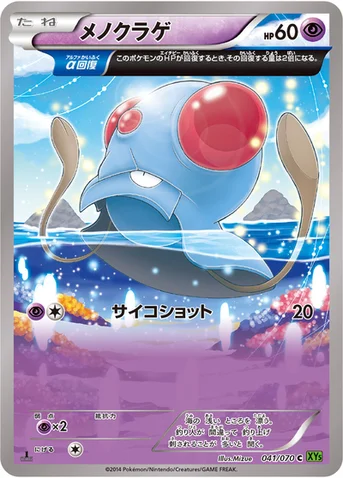 メノクラゲ — XY 拡張パック「タイダルストーム」 041/070 C