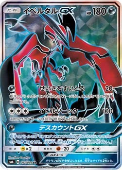 일본판 — イベルタルGX — 拡張パック「禁断の光」 097/094 SR
