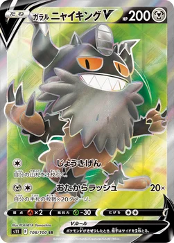 일본판 — ガラル ニャイキングV — 拡張パック「ロストアビス」 108/100 SR