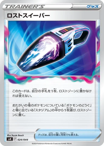 ロストスイーパー — デッキビルドBOX ステラミラクル 024/044 등급 표기 없음