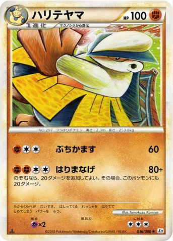 ハリテヤマ — LEGEND 拡張パック「よみがえる伝説」 036/080 등급 표기 없음