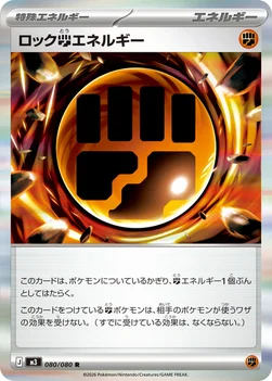 일본판 — ロック闘エネルギー — 拡張パック「ムニキスゼロ」 080/080 R