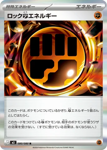 ロック闘エネルギー — 拡張パック「ムニキスゼロ」 080/080 R
