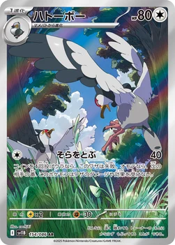 일본판 — ハトーボー — 拡張パック「ブラックボルト」 154/086 AR
