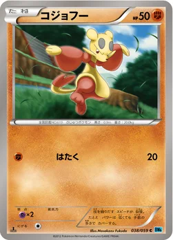 コジョフー — BW 拡張パック「フリーズボルト」 038/059 C