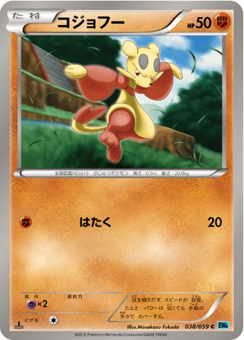 コジョフー — BW 拡張パック「フリーズボルト」 038/059 C
