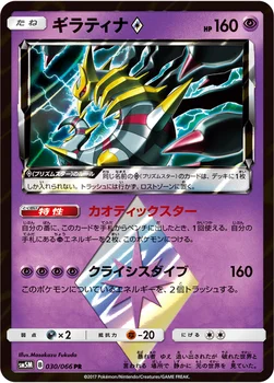 일본판 — ギラティナ プリズムスター — 拡張パック「ウルトラムーン」 030/066 PR