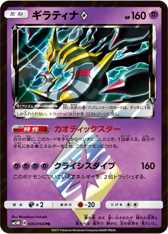 ギラティナ プリズムスター — 拡張パック「ウルトラムーン」 030/066 등급 표기 없음