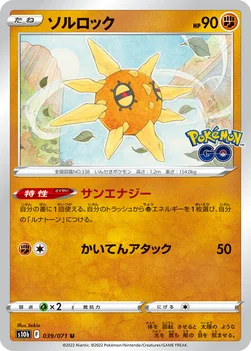 ソルロック — 強化拡張パック「Pokémon GO」 039/071 U