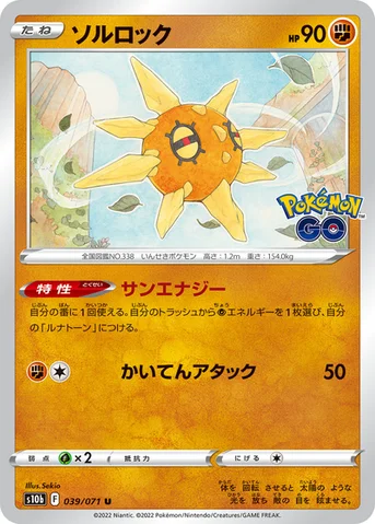 ソルロック — 強化拡張パック「Pokémon GO」 039/071 U