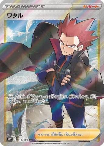 ワタル — 拡張パック「パラダイムトリガー」 114/098 SR