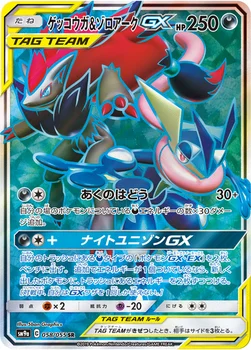 일본판 — ゲッコウガ&ゾロアークGX — サン&ムーン 強化拡張パック「ナイトユニゾン」 058/055 SR