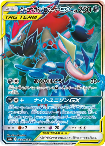ゲッコウガ&ゾロアークGX — サン&ムーン 強化拡張パック「ナイトユニゾン」 058/055 SR