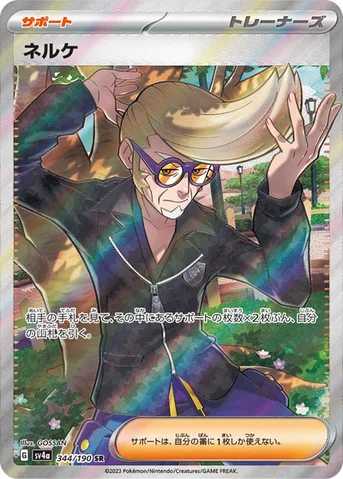 ネルケ — ハイクラスパック「シャイニートレジャーex」 344/190 SR