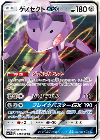 ゲノセクトGX — 強化拡張パック「迅雷スパーク」 041/060 RR