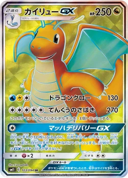 カイリューGX — 拡張パック「ミラクルツイン」 103/094 SR