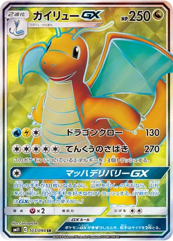 カイリューGX — 拡張パック「ミラクルツイン」 103/094 SR