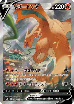 일본판 — リザードンV — 拡張パック「スターバース」 103/100 SR