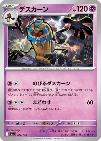 デスカーン — スタートデッキ100 バトルコレクション 322/742 등급 표기 없음