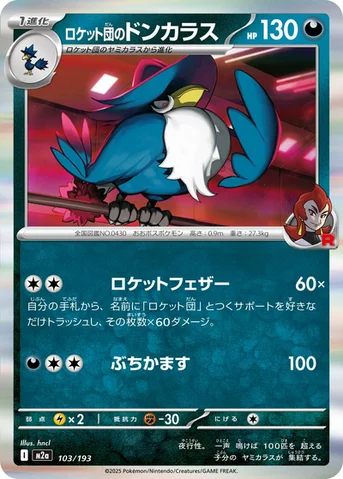 ロケット団のドンカラス — ハイクラスパック 「MEGAドリームex」 103/193 등급 표기 없음