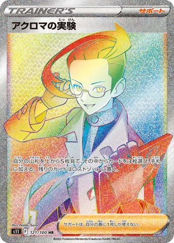 アクロマの実験 — 拡張パック「ロストアビス」 121/100 HR