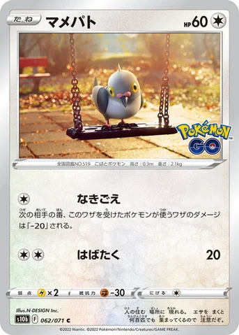 マメパト — 強化拡張パック「Pokémon GO」 062/071 C