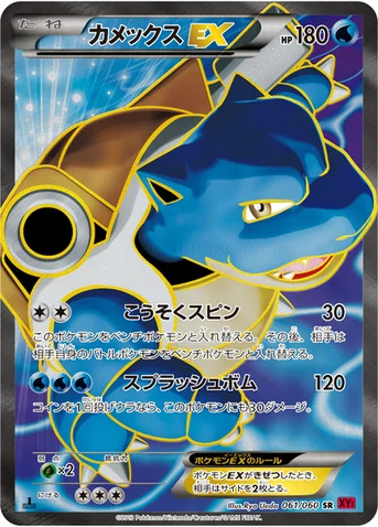 カメックスEX — XY 拡張パック「コレクションY」 061/060 SR