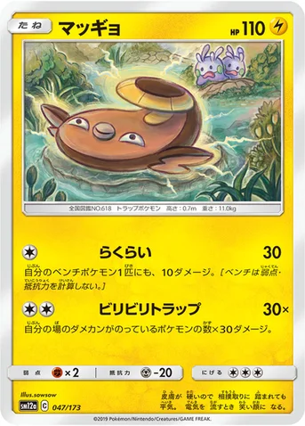 マッギョ — ハイクラスパック「TAG TEAM GX タッグオールスターズ」 047/173 등급 표기 없음