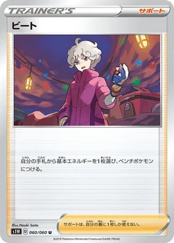 ビート — 拡張パック「ソード」 060/060 U
