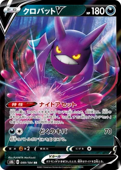 일본판 — クロバットV — ハイクラスパック「VMAXクライマックス」 099/184 RR