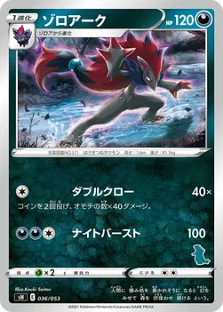 ゾロアーク — ファミリーポケモンカードゲーム 036/053 —