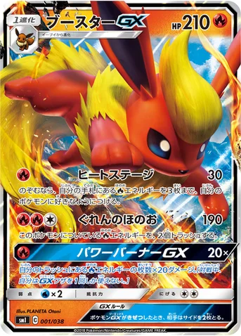 ブースターGX — スターターセット「炎のブースターGX」「水のシャワーズGX」「雷のサンダースGX」 001/038 등급 표기 없음
