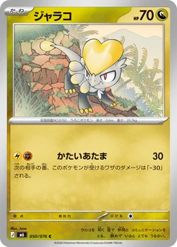 일본판 — ジャラコ — 拡張パック「ストームエメラルダ」 050/076 C