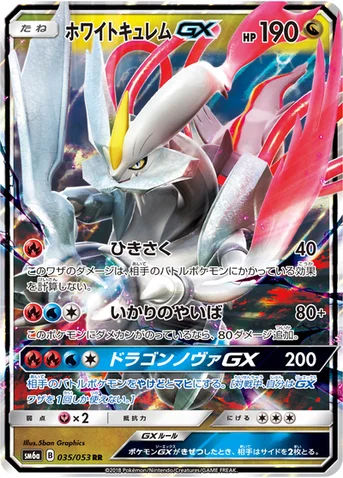ホワイトキュレムGX — 強化拡張パック「ドラゴンストーム」 035/053 RR