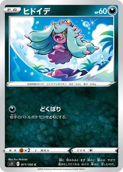 일본판 — ヒドイデ — 拡張パック「ロストアビス」 071/100 C