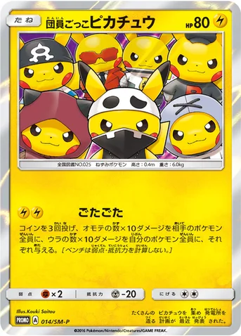 団員ごっこピカチュウ — SM プロモカード 014 등급 표기 없음