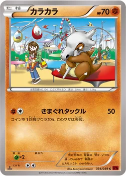 カラカラ — XY BREAK 拡張パック「赤い閃光」 034/059 C