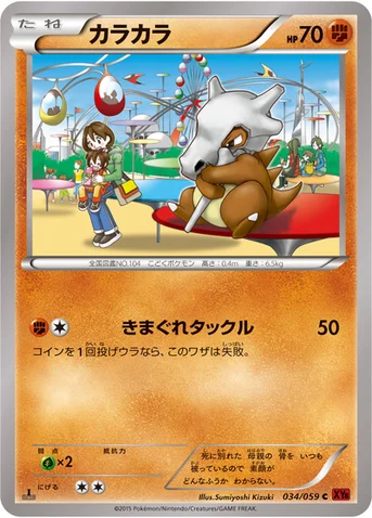 カラカラ — XY BREAK 拡張パック「赤い閃光」 034/059 C